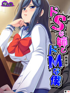 【新装版】ドSな姉とドMな僕 ~お姉ちゃんはブラコン?それとも……~ (単話)