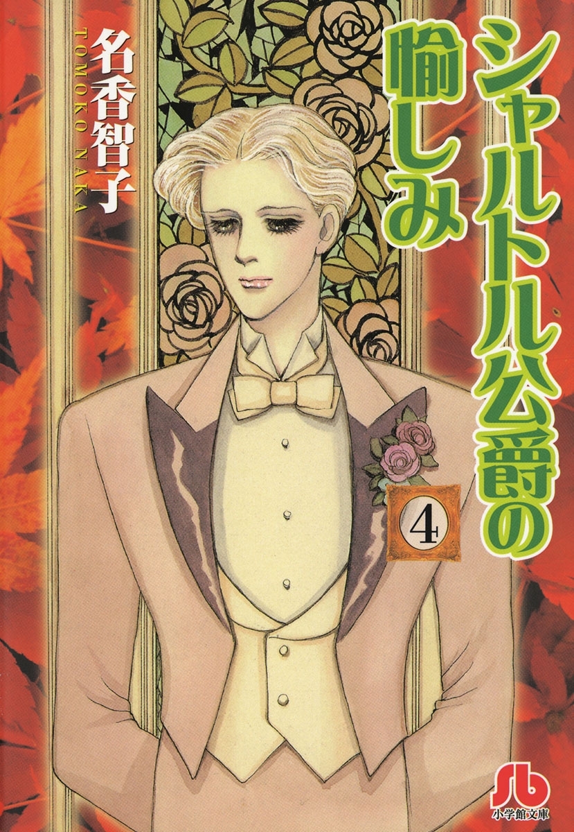 シャルトル公爵の愉しみ〔文庫版〕　4