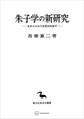 朱子学の新研究(東洋学叢書) 近世士大夫の思想史的地平