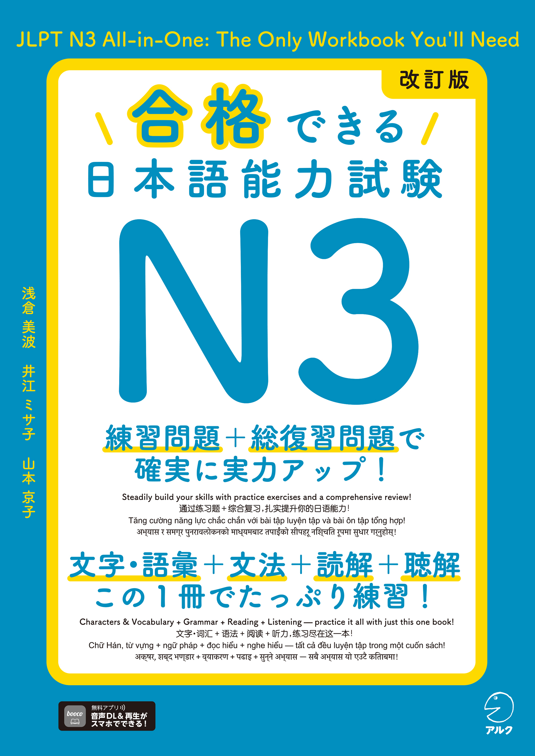 改訂版 合格できる日本語能力試験Ｎ3[音声DL付]