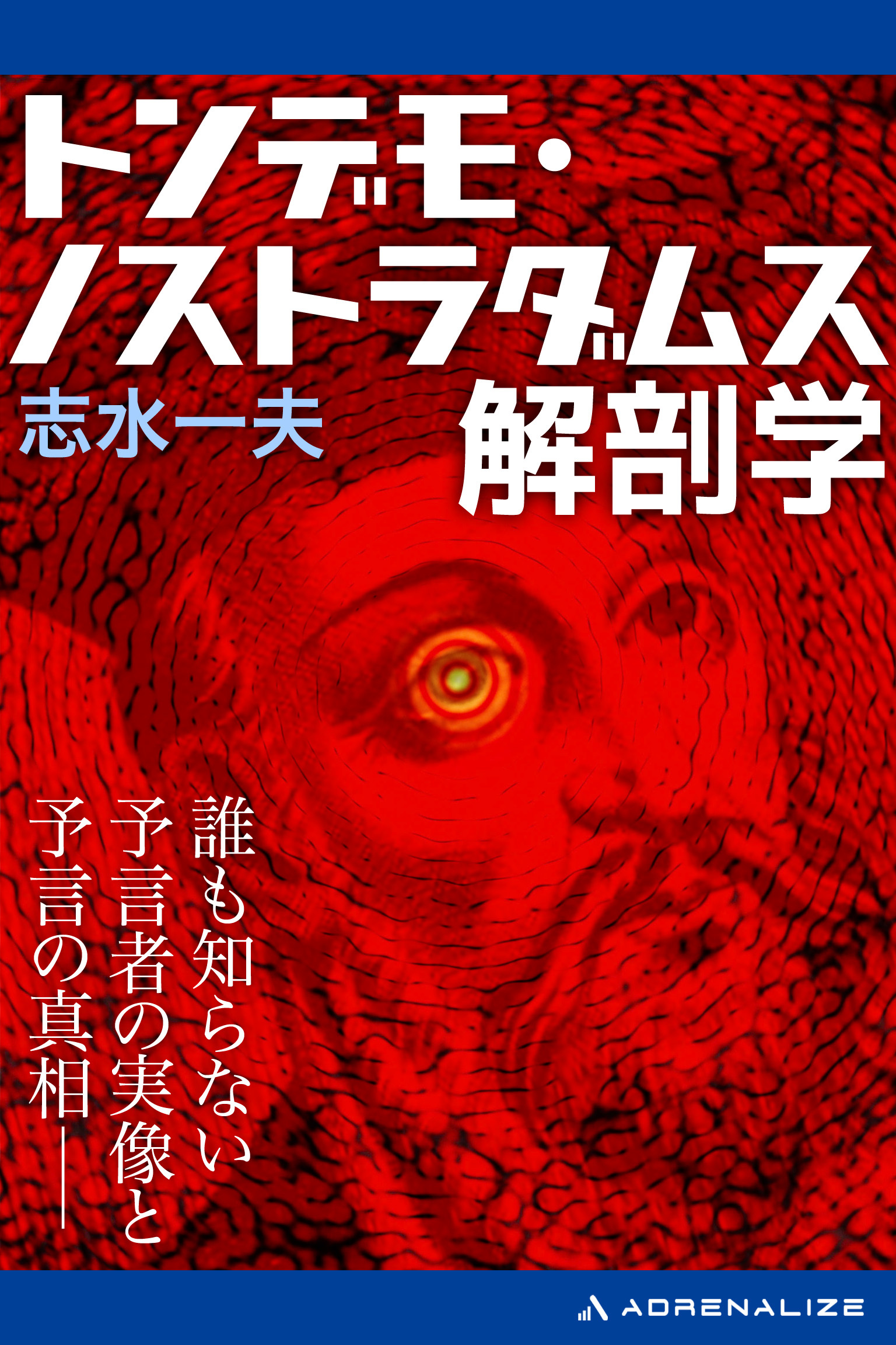 トンデモ・ノストラダムス解剖学