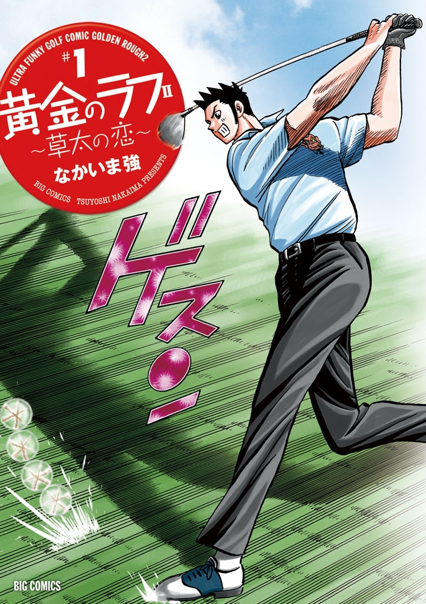 【期間限定　無料お試し版　閲覧期限2026年10月1日】黄金のラフ２ ～草太の恋～　1