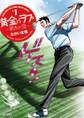 【期間限定 無料お試し版 閲覧期限2026年10月1日】黄金のラフ2 ~草太の恋~ 1