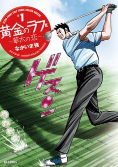 【期間限定 無料お試し版 閲覧期限2026年10月1日】黄金のラフ2 ~草太の恋~ 1