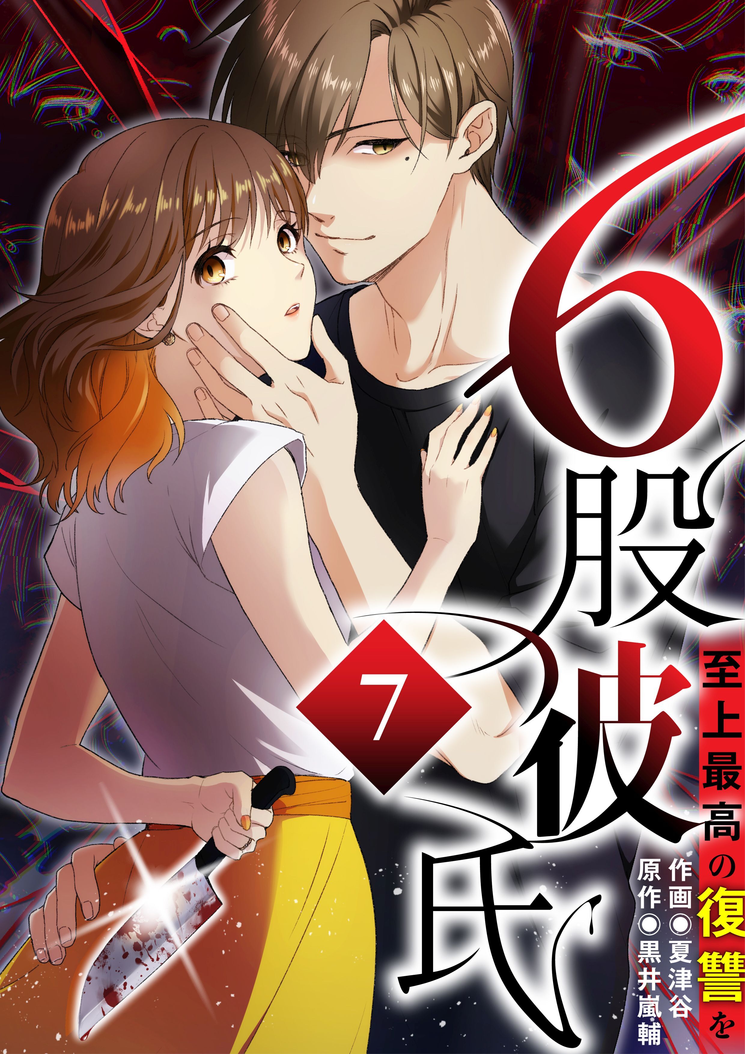 6股彼氏 至上最高の復讐を【タテヨミ】7話