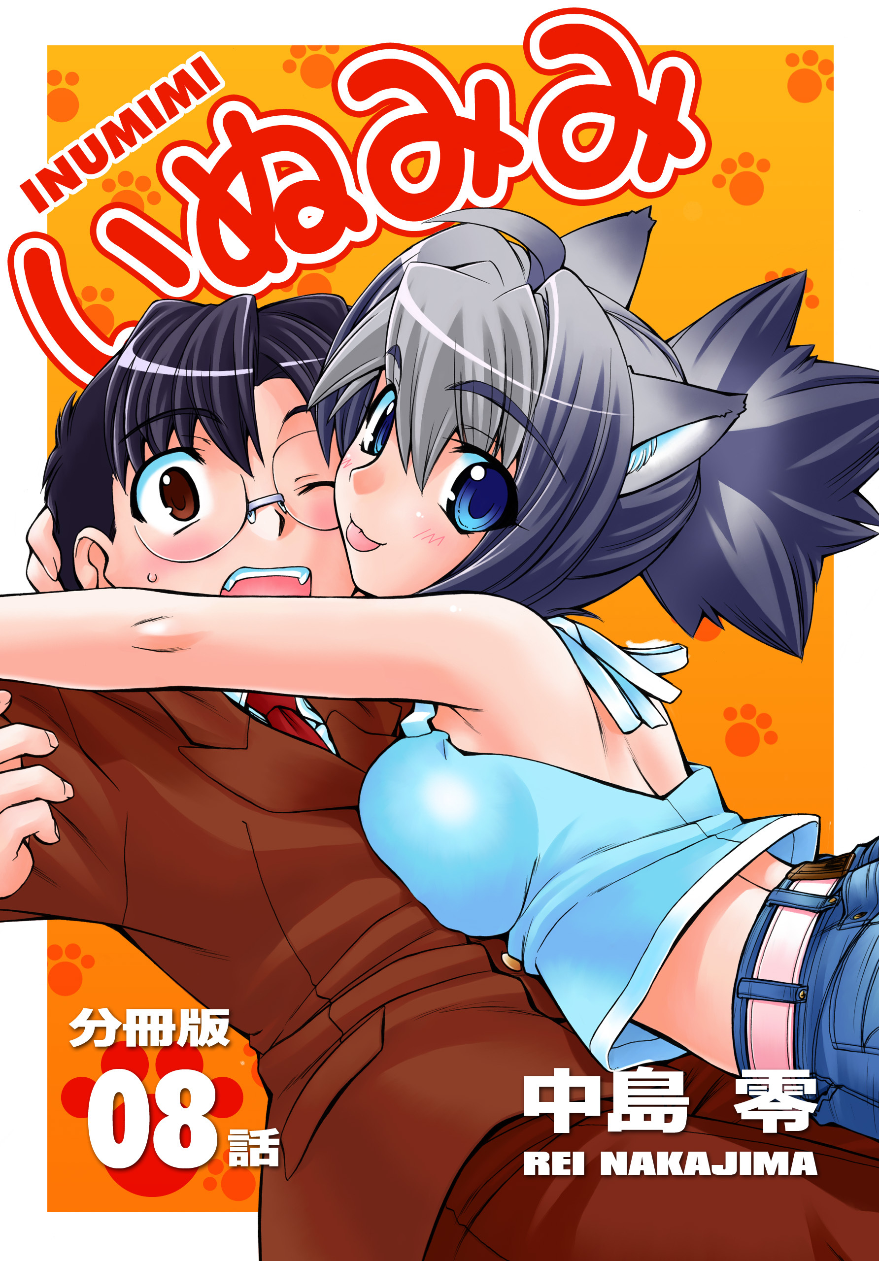 いぬみみ【分冊版】（8）