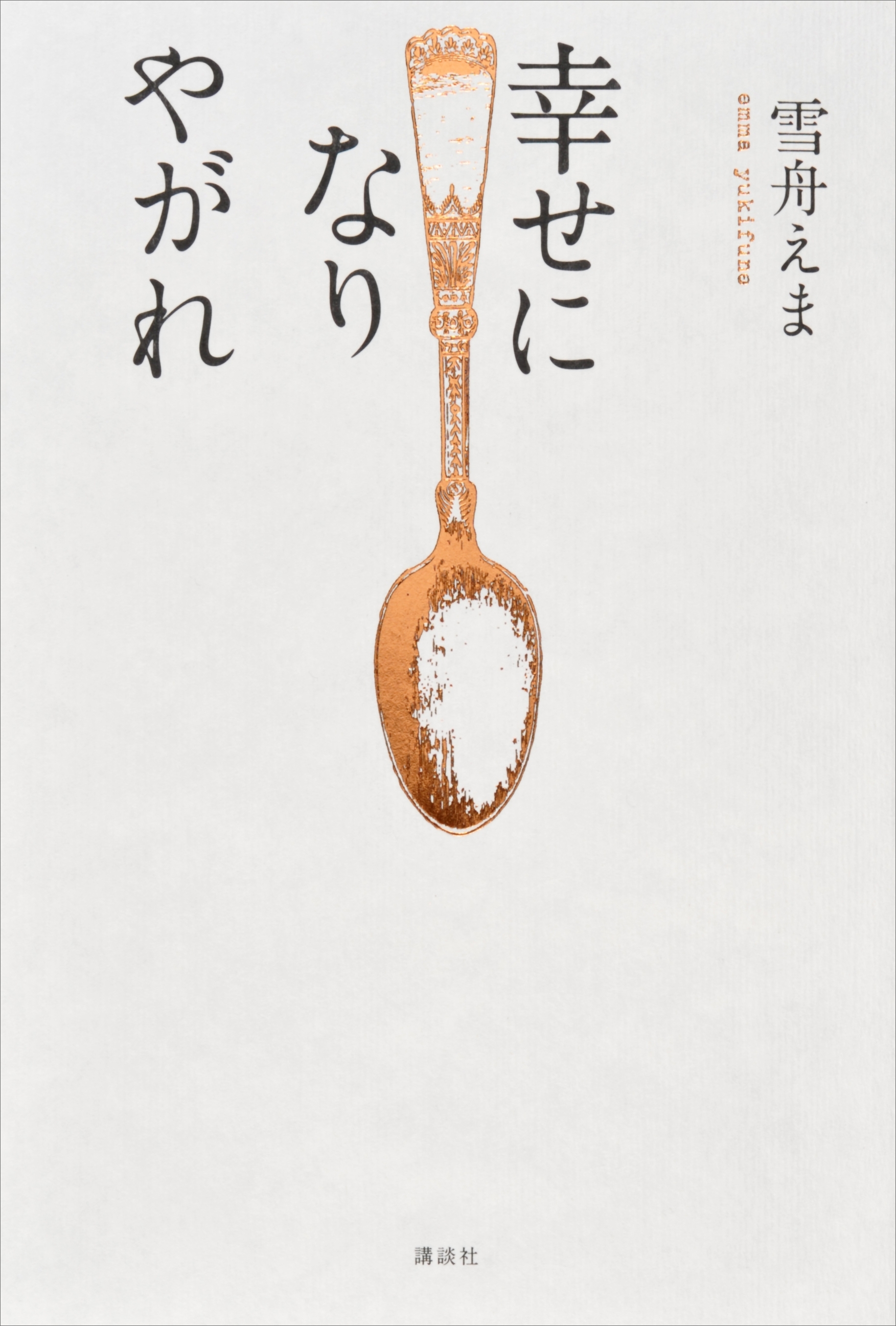 幸せになりやがれ