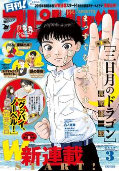 月刊 ! スピリッツ 2019年3月号(2019年1月26日発売号)