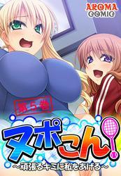 ヌポこん！ ～頑張るキミに私をあげる～　第５巻