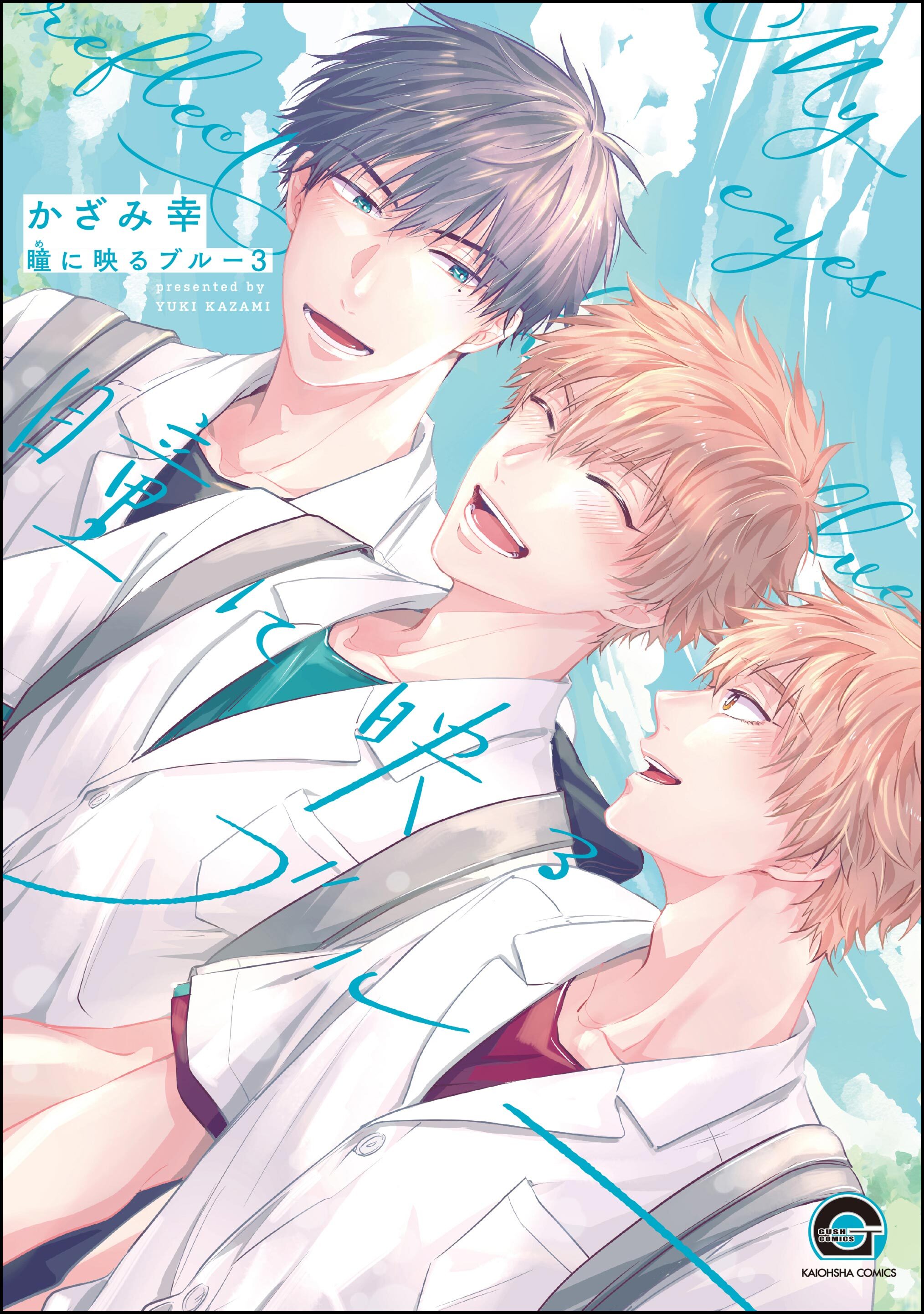 瞳に映るブルー（分冊版）　【第3話】