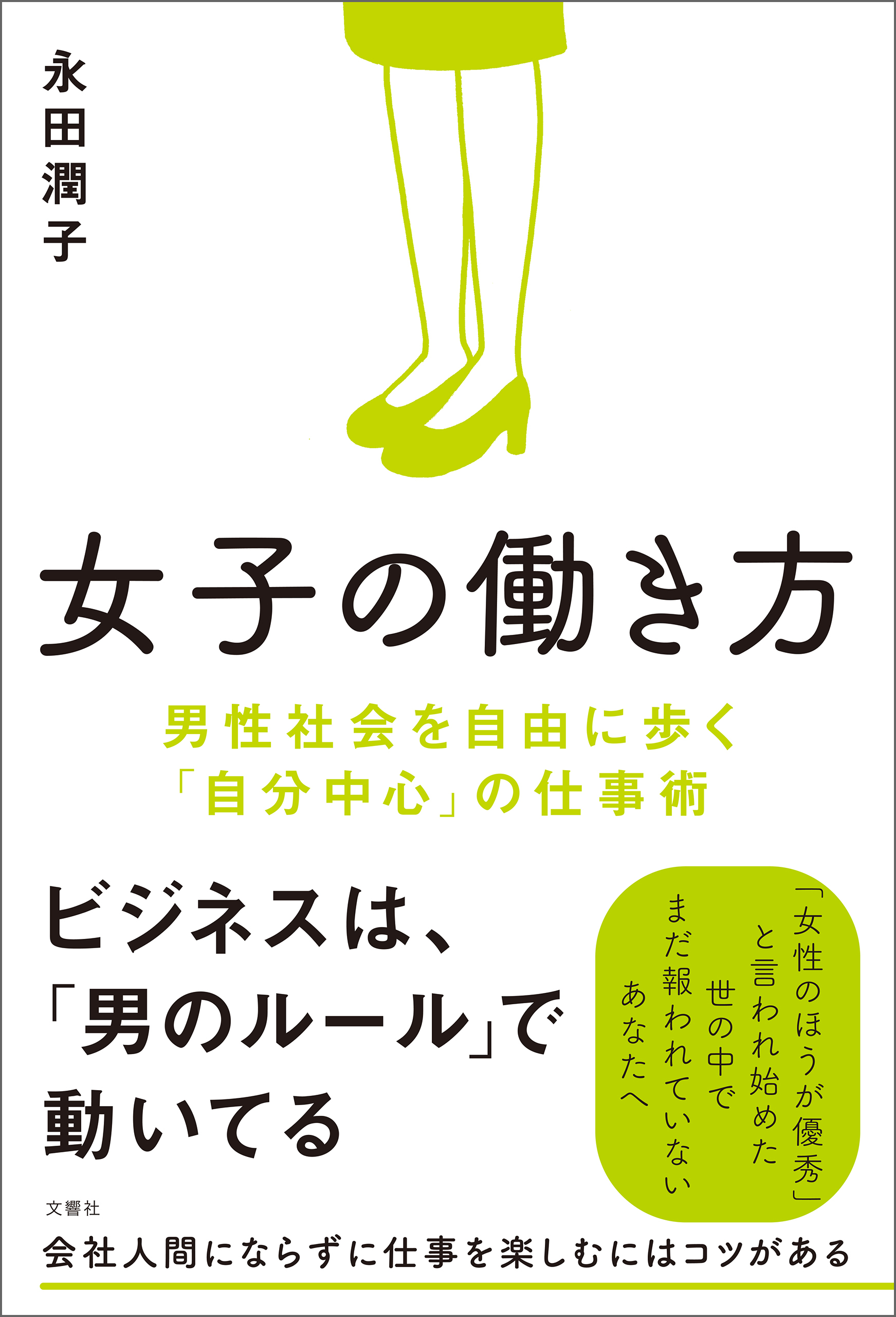 女子の働き方　男性社会を自由に歩く「自分中心」の仕事術
