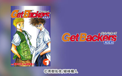 GetBackers-奪還屋-