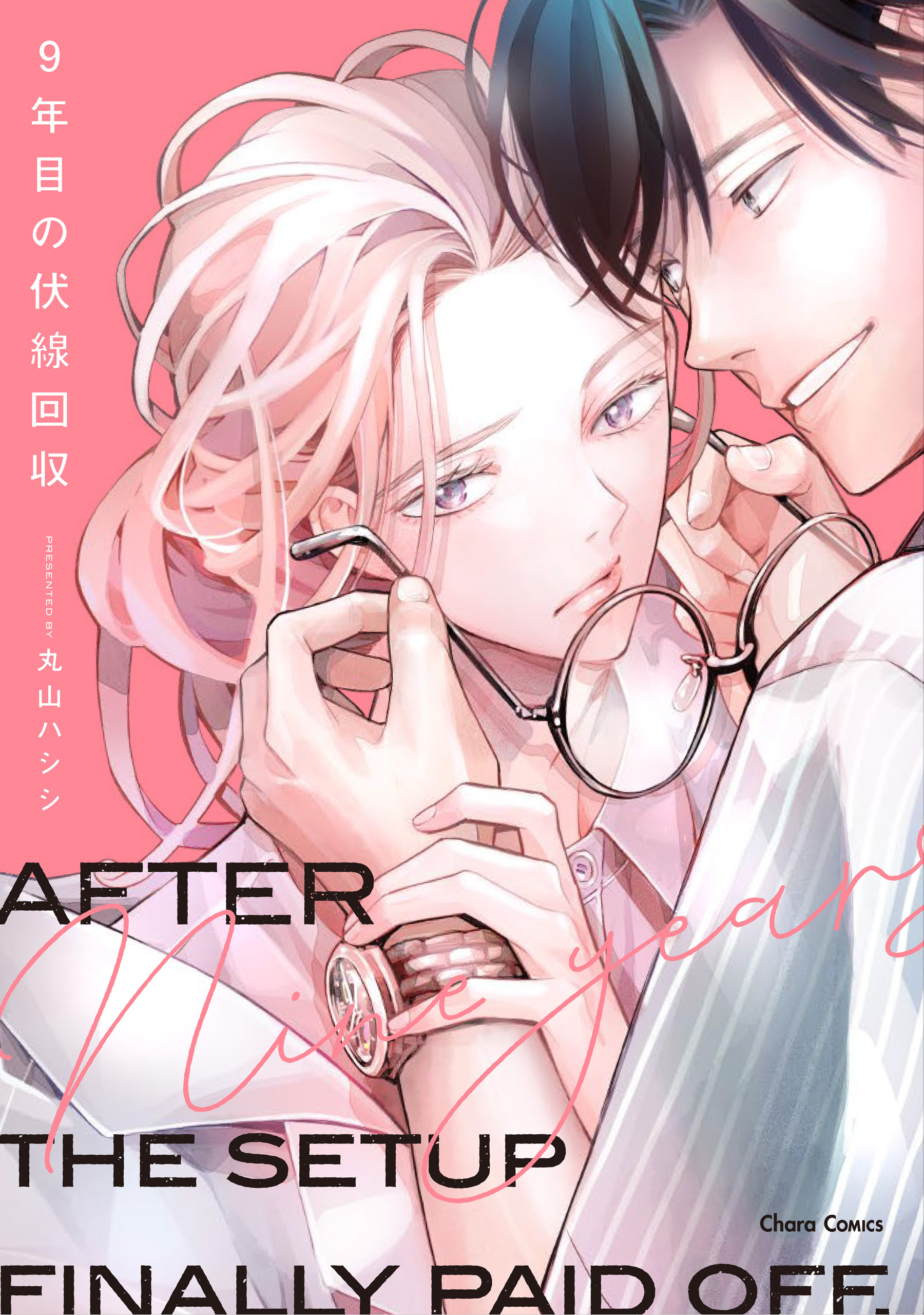 【期間限定　試し読み増量版　閲覧期限2026年9月17日】9年目の伏線回収【SS付き電子限定版】
