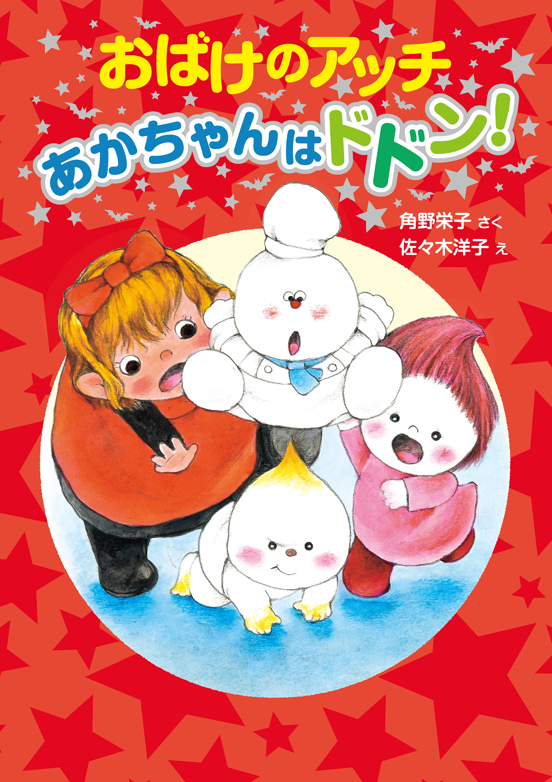 おばけのアッチ　あかちゃんはドドン！