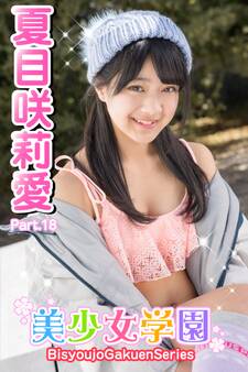 美少女学園 夏目咲莉愛 Part.18