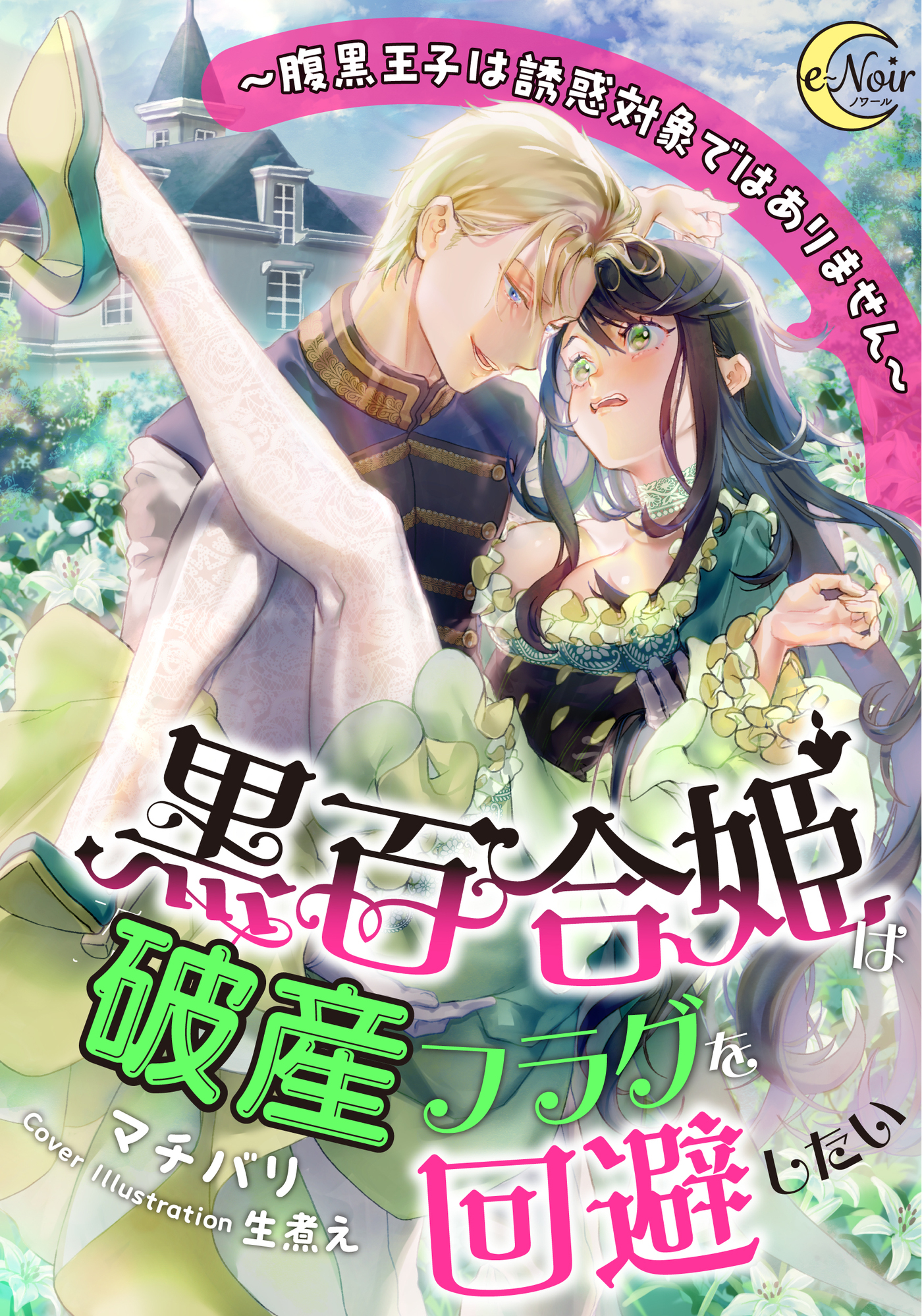 黒百合姫は破産フラグを回避したい～腹黒王子は誘惑対象ではありません～