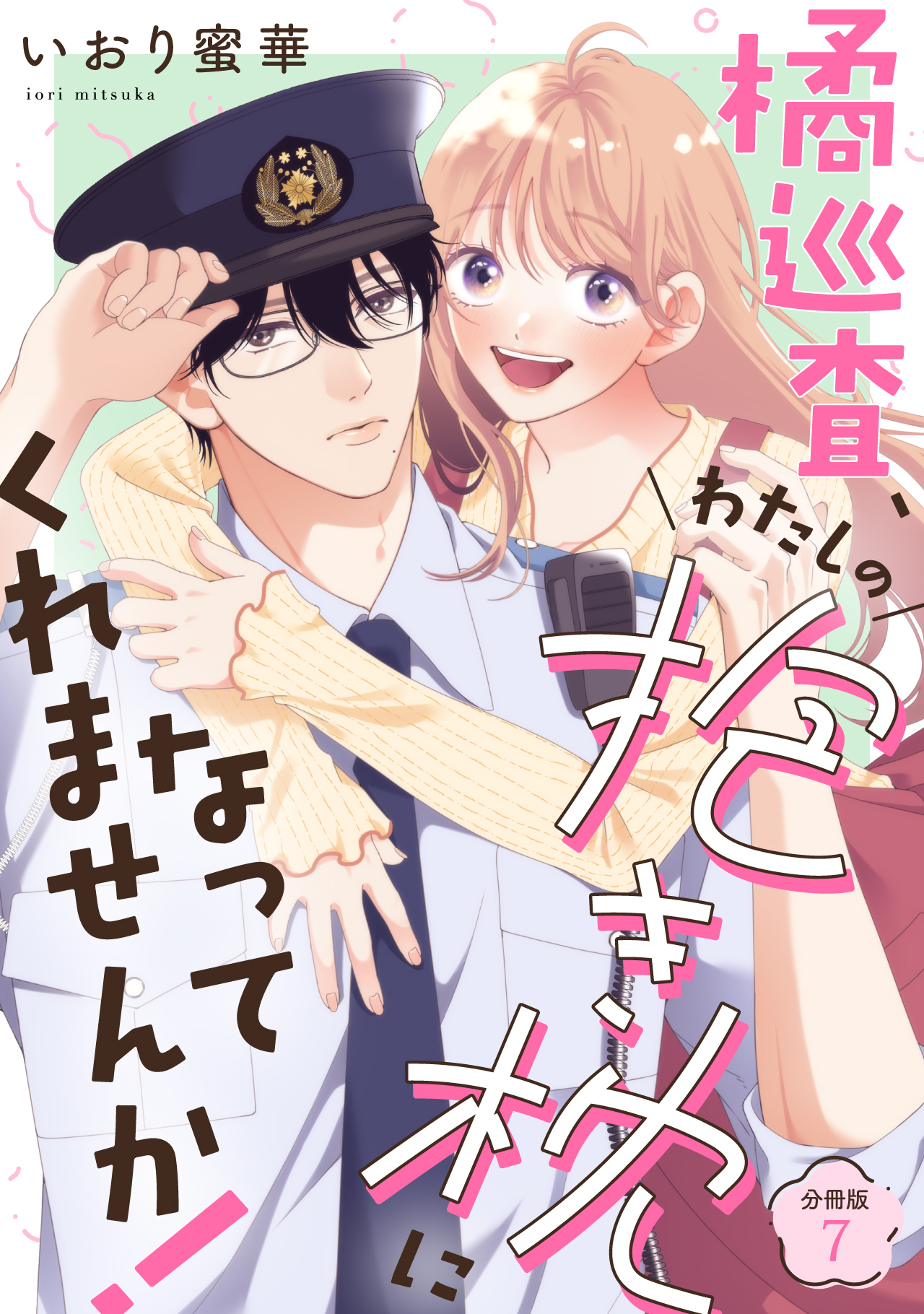 橘巡査、わたしの抱き枕になってくれませんか！ 【分冊版】