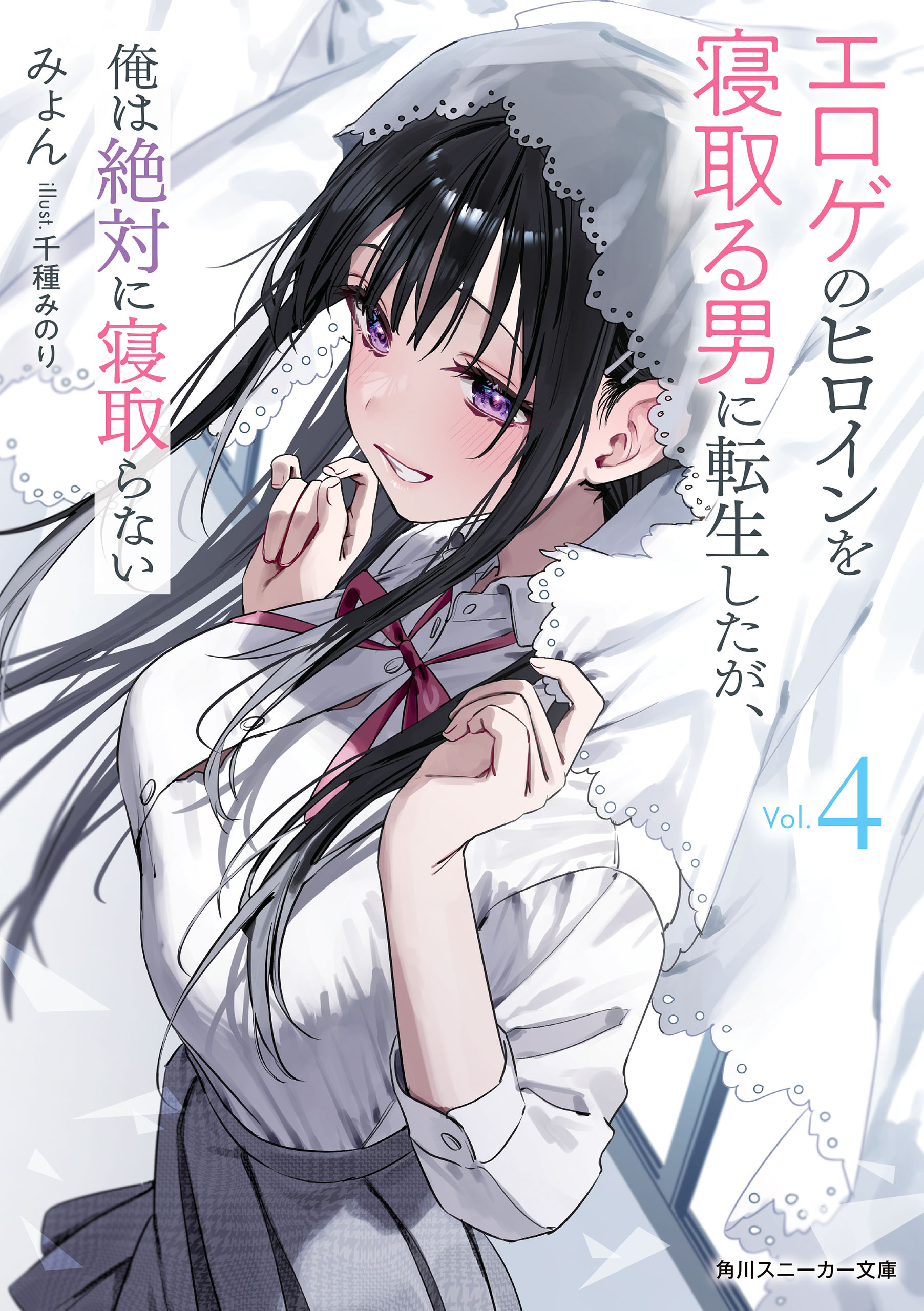 エロゲのヒロインを寝取る男に転生したが、俺は絶対に寝取らない