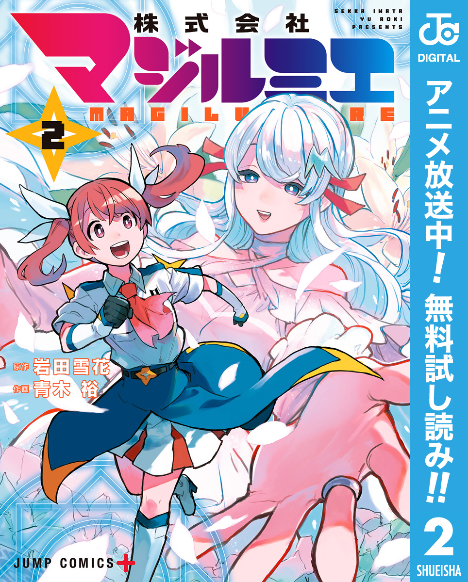 株式会社マジルミエ【期間限定無料】 2