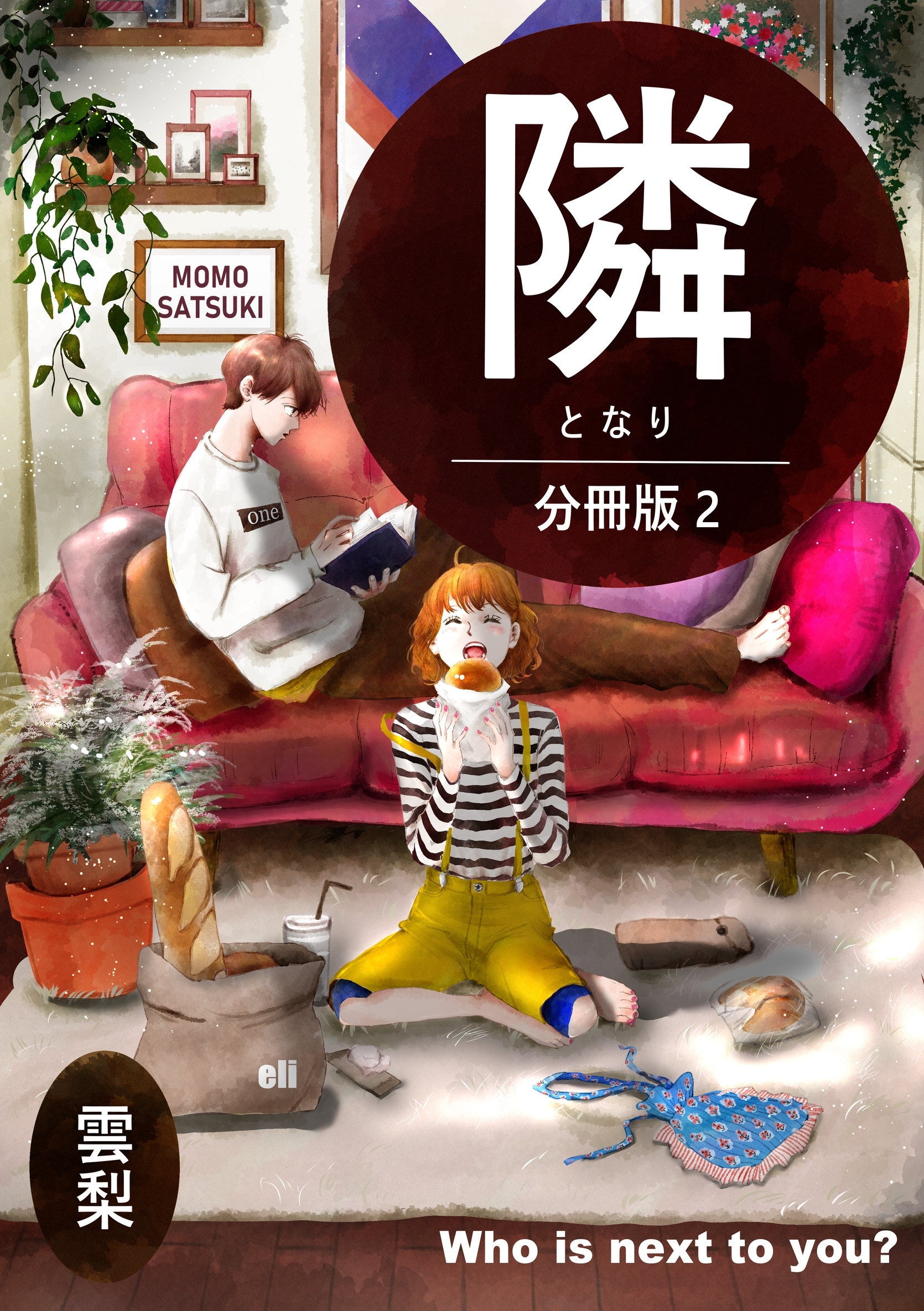 【期間限定　無料お試し版】隣【分冊版】 ２