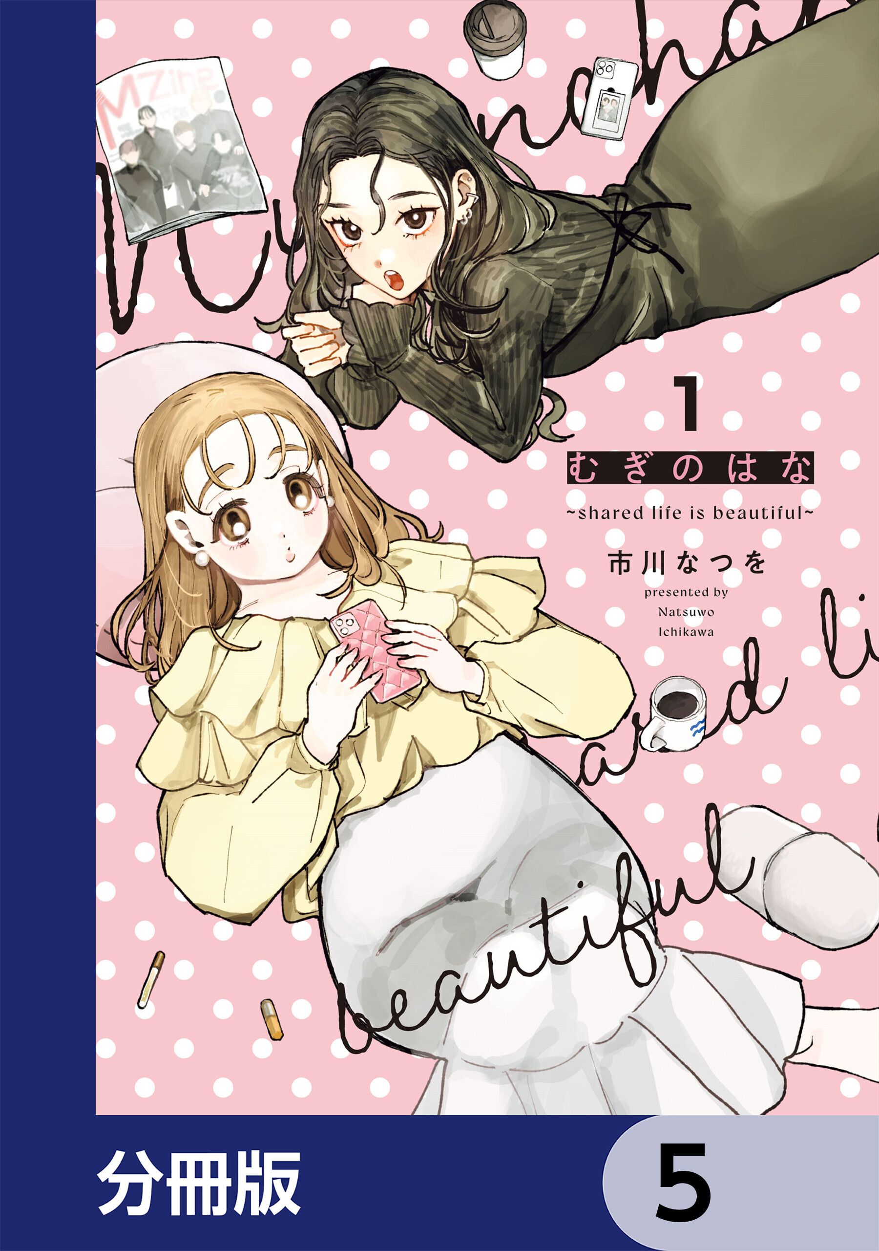 むぎのはな～shared life is beautiful～【分冊版】　5