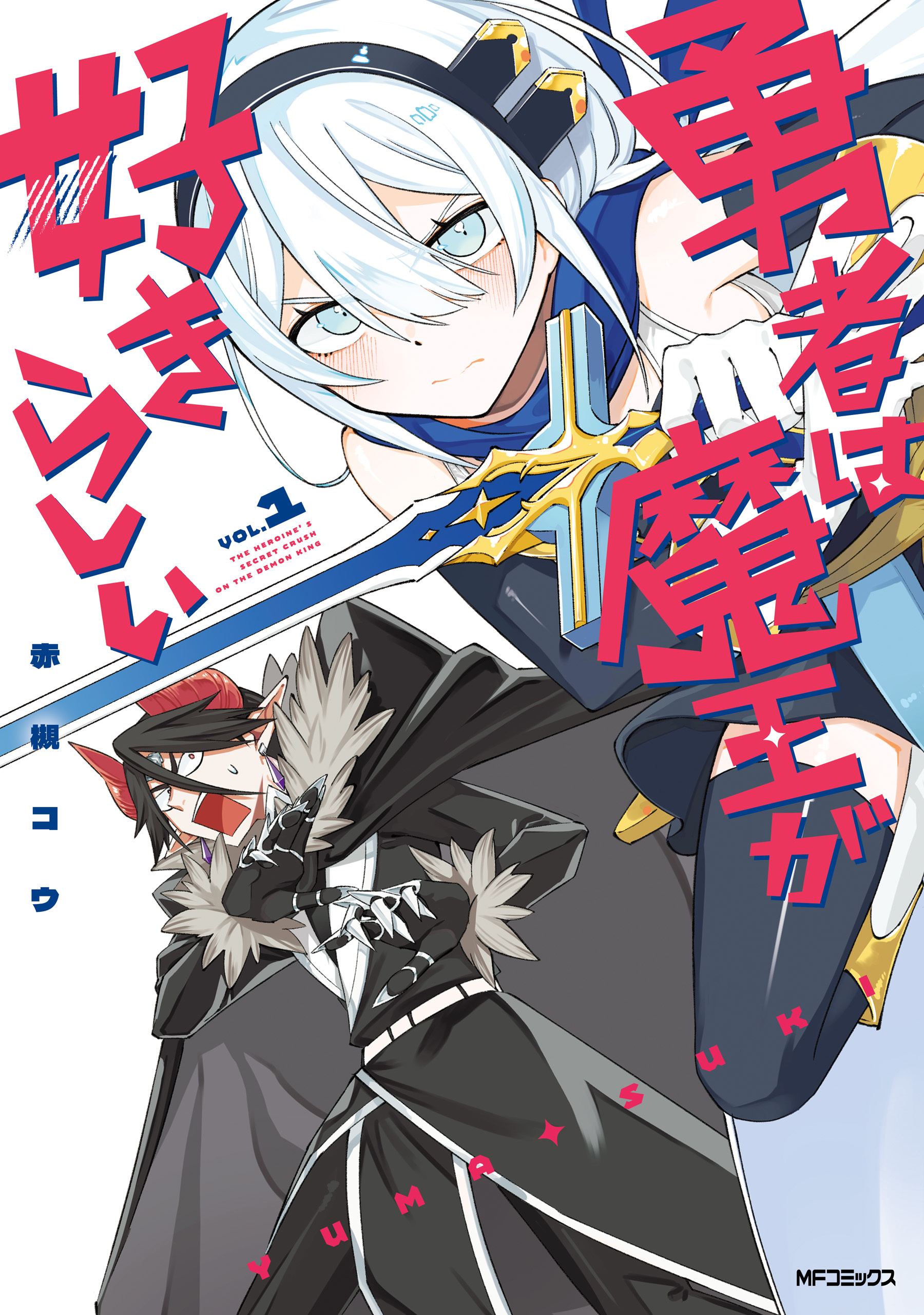 勇者は魔王が好きらしい　１【期間限定 無料お試し版】