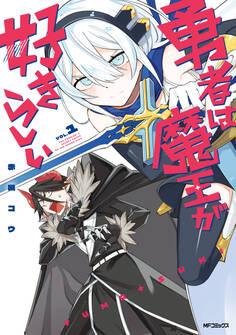 勇者は魔王が好きらしい 1【期間限定 無料お試し版】