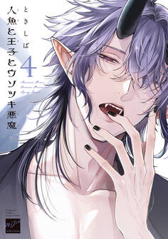 【期間限定 試し読み増量版】人魚と王子とウソツキ悪魔 【電子限定特典付き】(4)