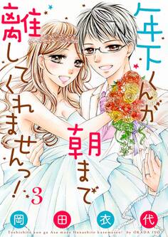 年下くんが朝まで離してくれませんっ!【描き下ろしおまけ付き特装版】