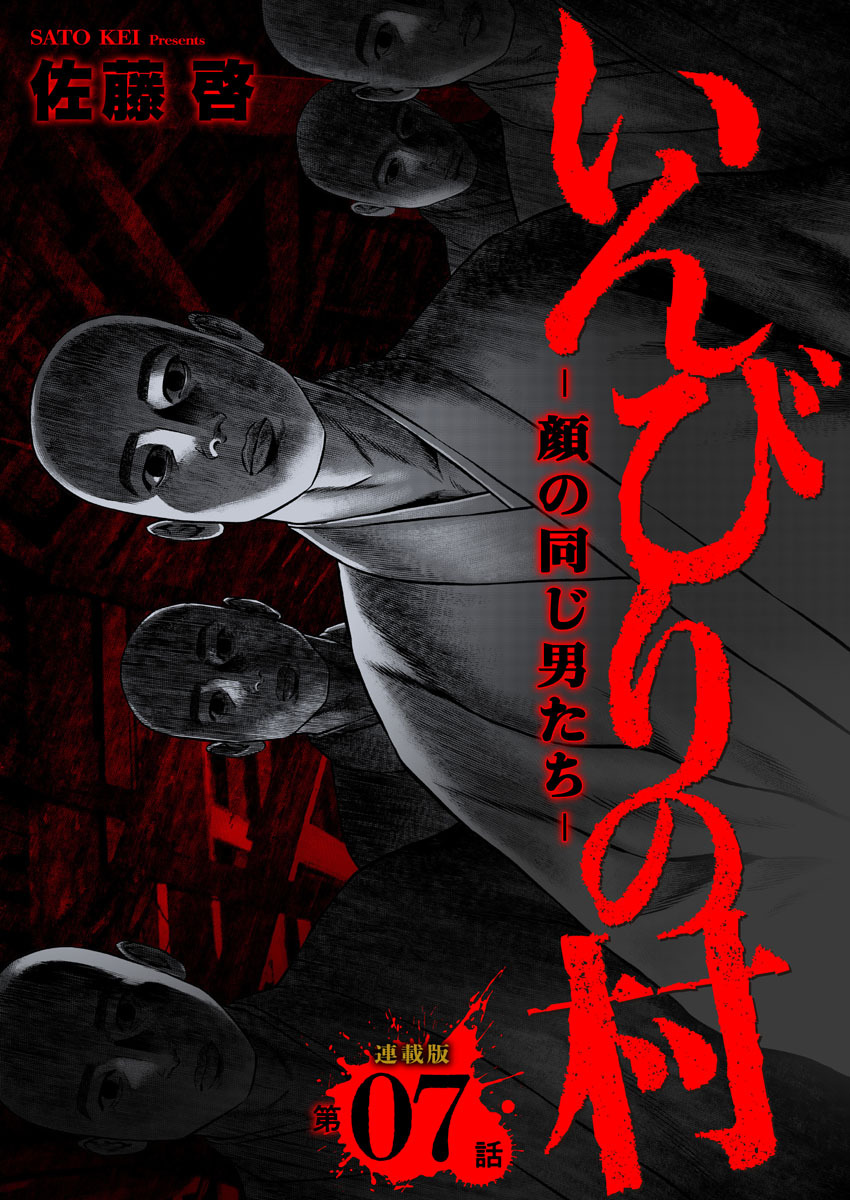 いんびりの村-顔の同じ男たち- 連載版 第７話 儀式