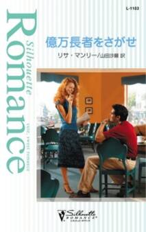 億万長者をさがせ