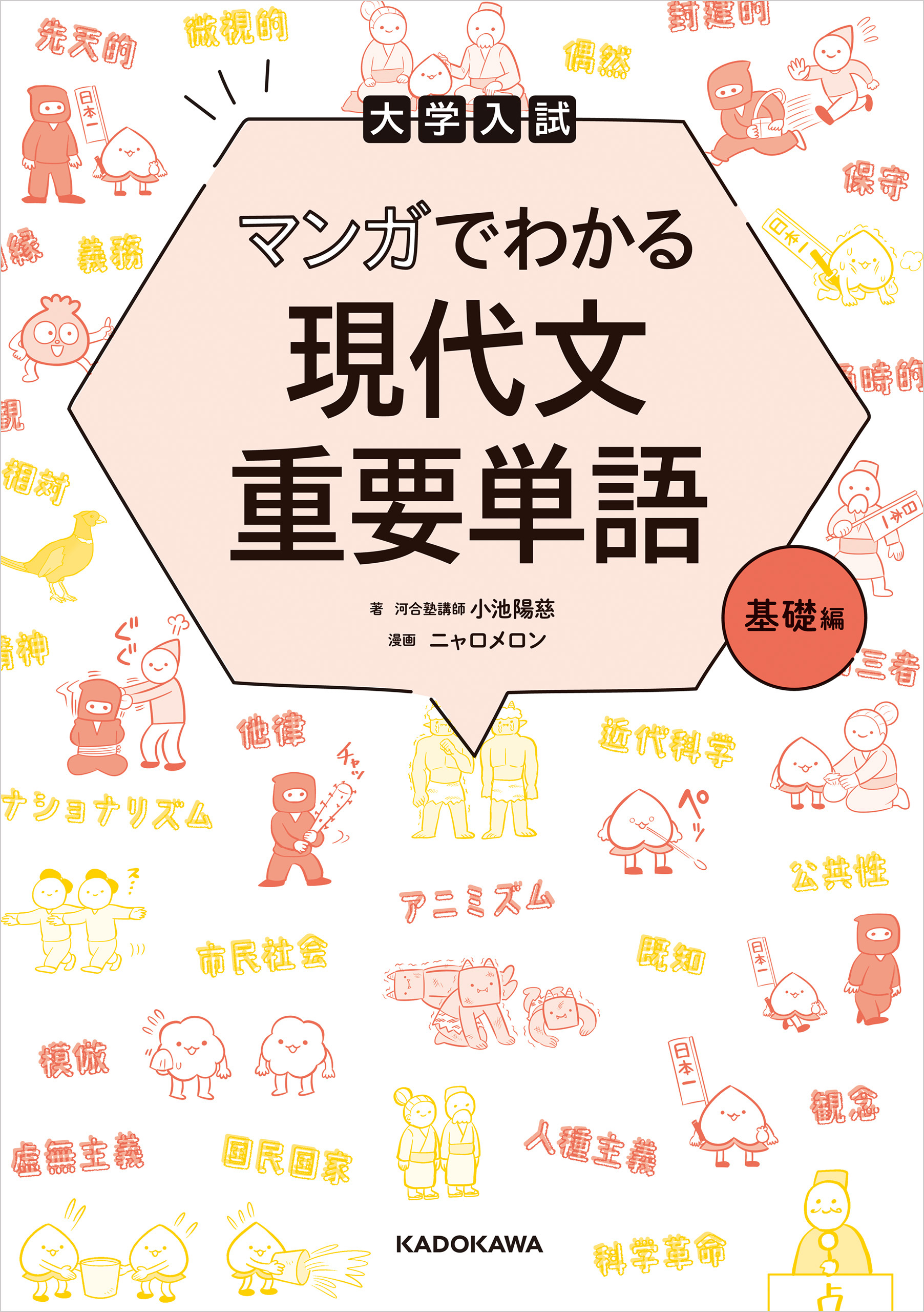 大学入試 マンガでわかる 現代文重要単語［基礎編］