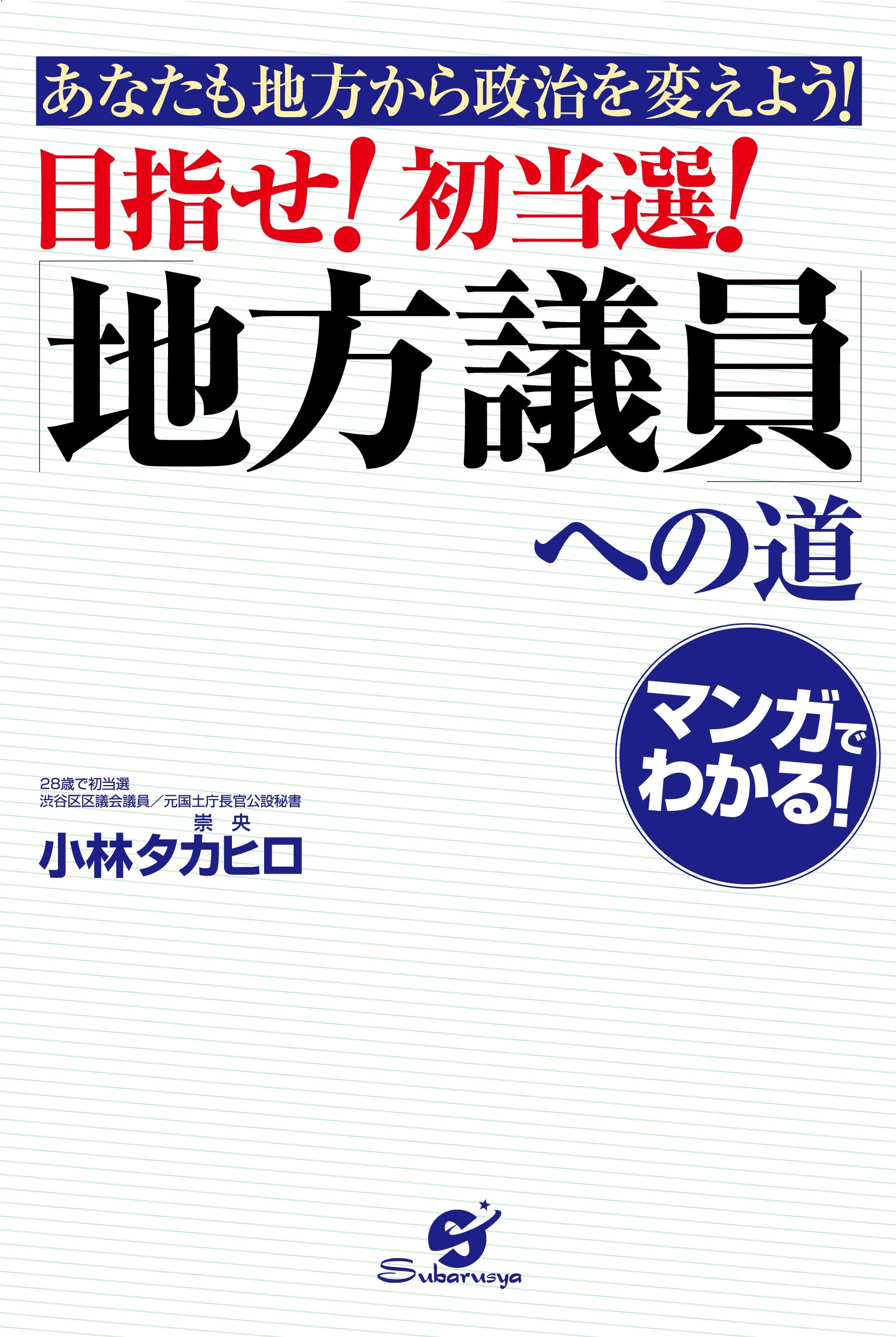 目指せ！　初当選！　「地方議員」への道
