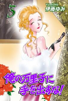 俺の万里子に手を出すな!(3)