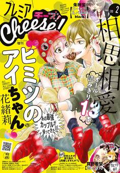 プレミアCheese! 2019年2月号(2019年1月5日発売)