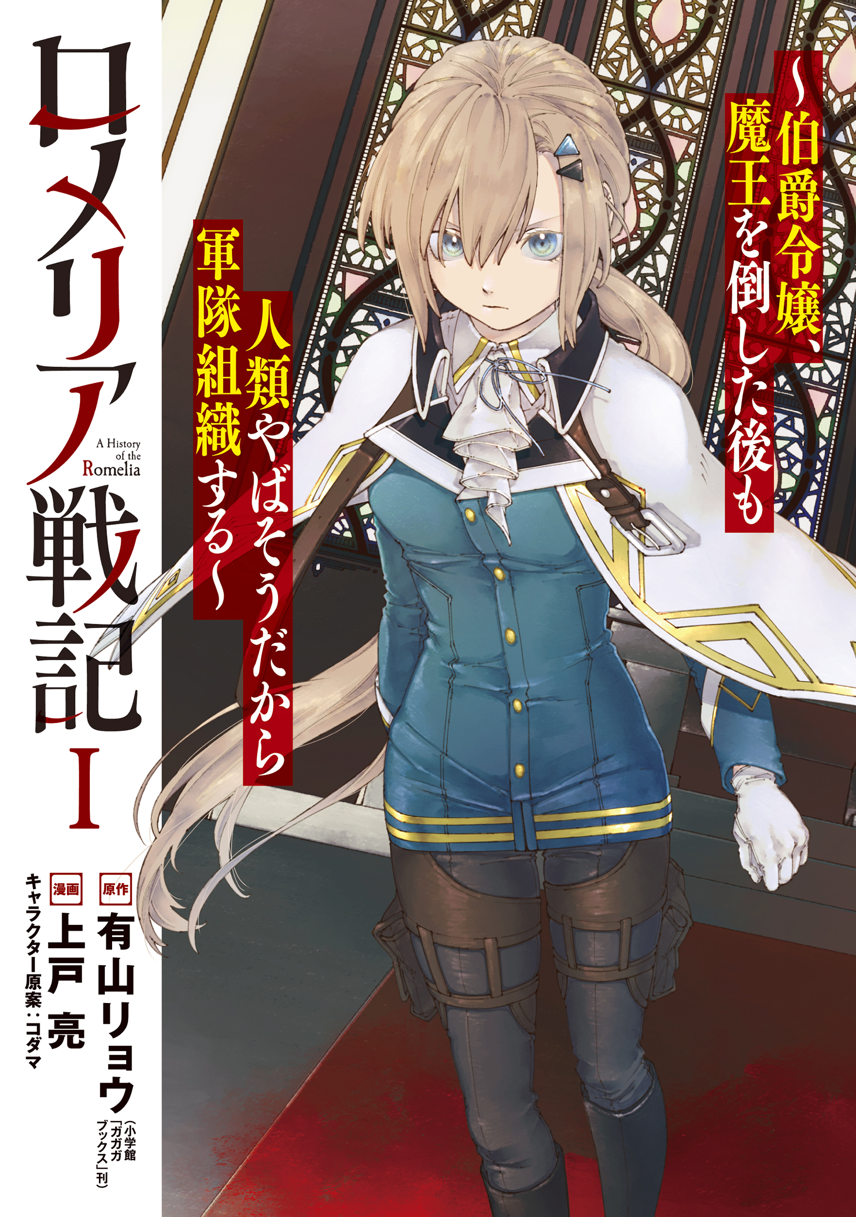 【期間限定　無料お試し版】ロメリア戦記～伯爵令嬢、魔王を倒した後も人類やばそうだから軍隊組織する～ 1巻