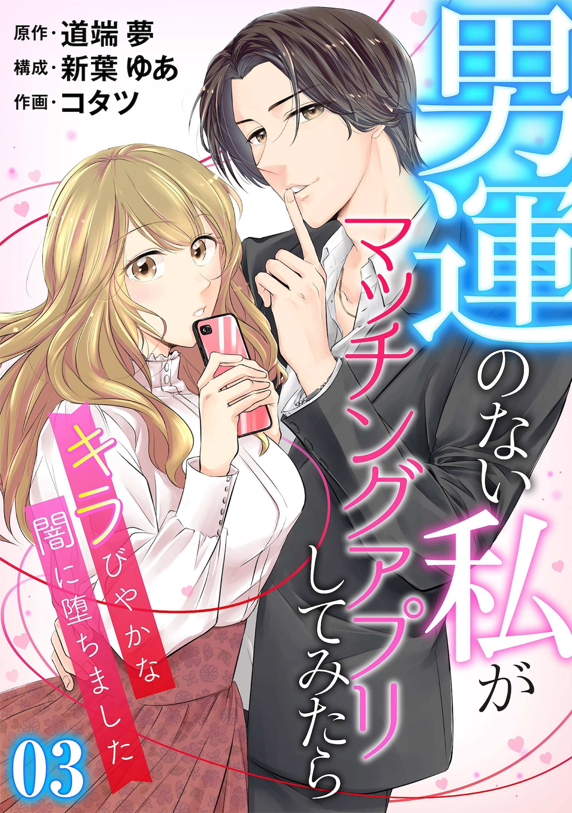 【期間限定　無料お試し版】［話売］男運のない私がマッチングアプリしてみたら～キラびやかな闇に堕ちました～3