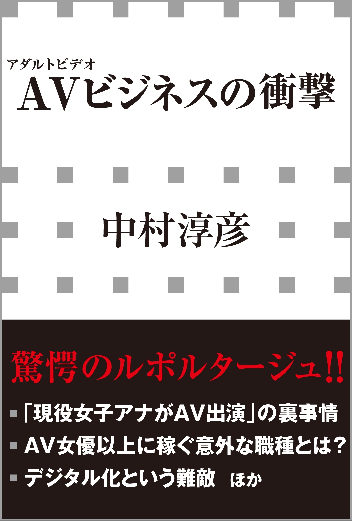 ＡＶビジネスの衝撃（小学館新書）