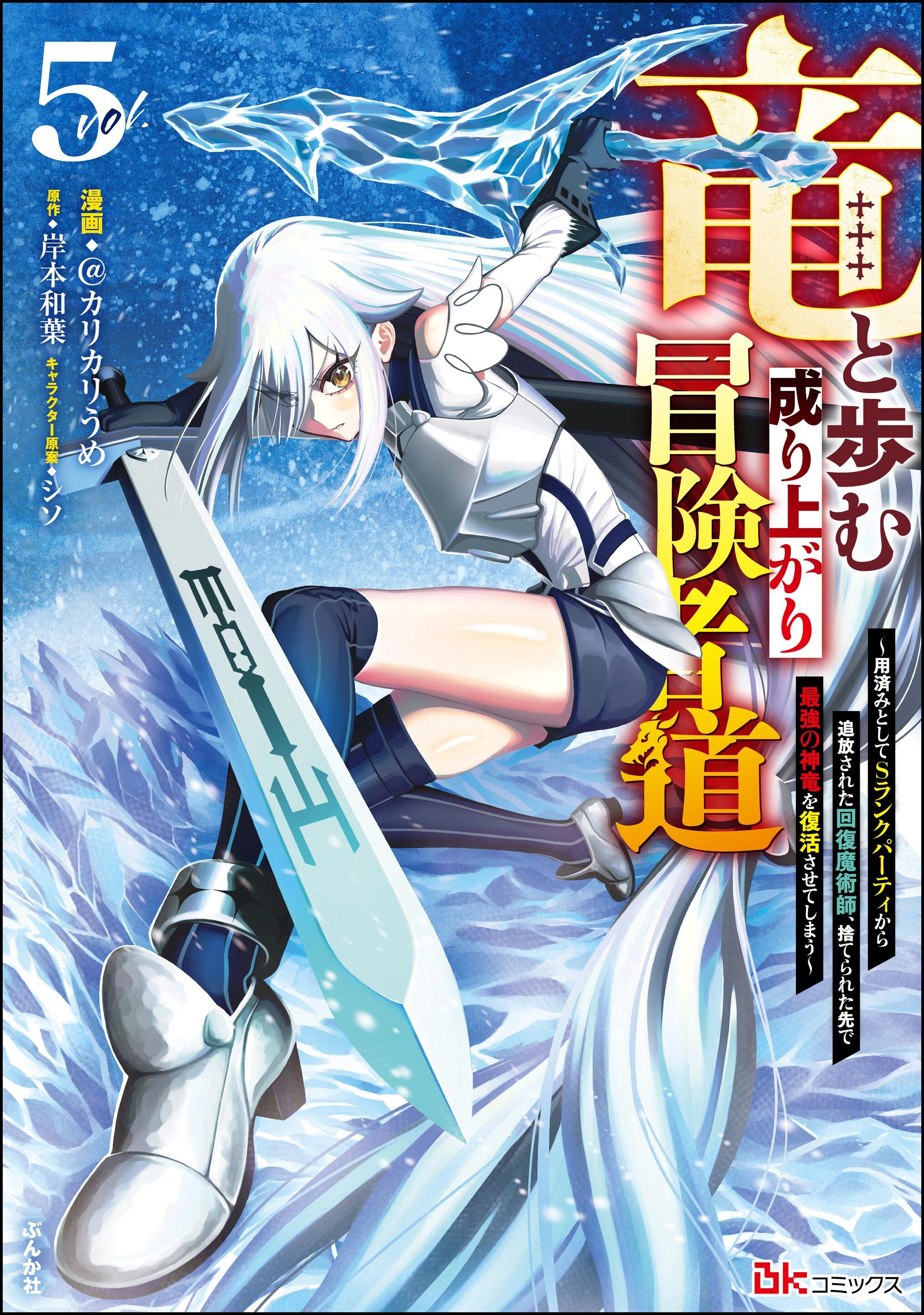 竜と歩む成り上がり冒険者道 ～用済みとしてSランクパーティから追放された回復魔術師、捨てられた先で最強の神竜を復活させてしまう～ コミック版