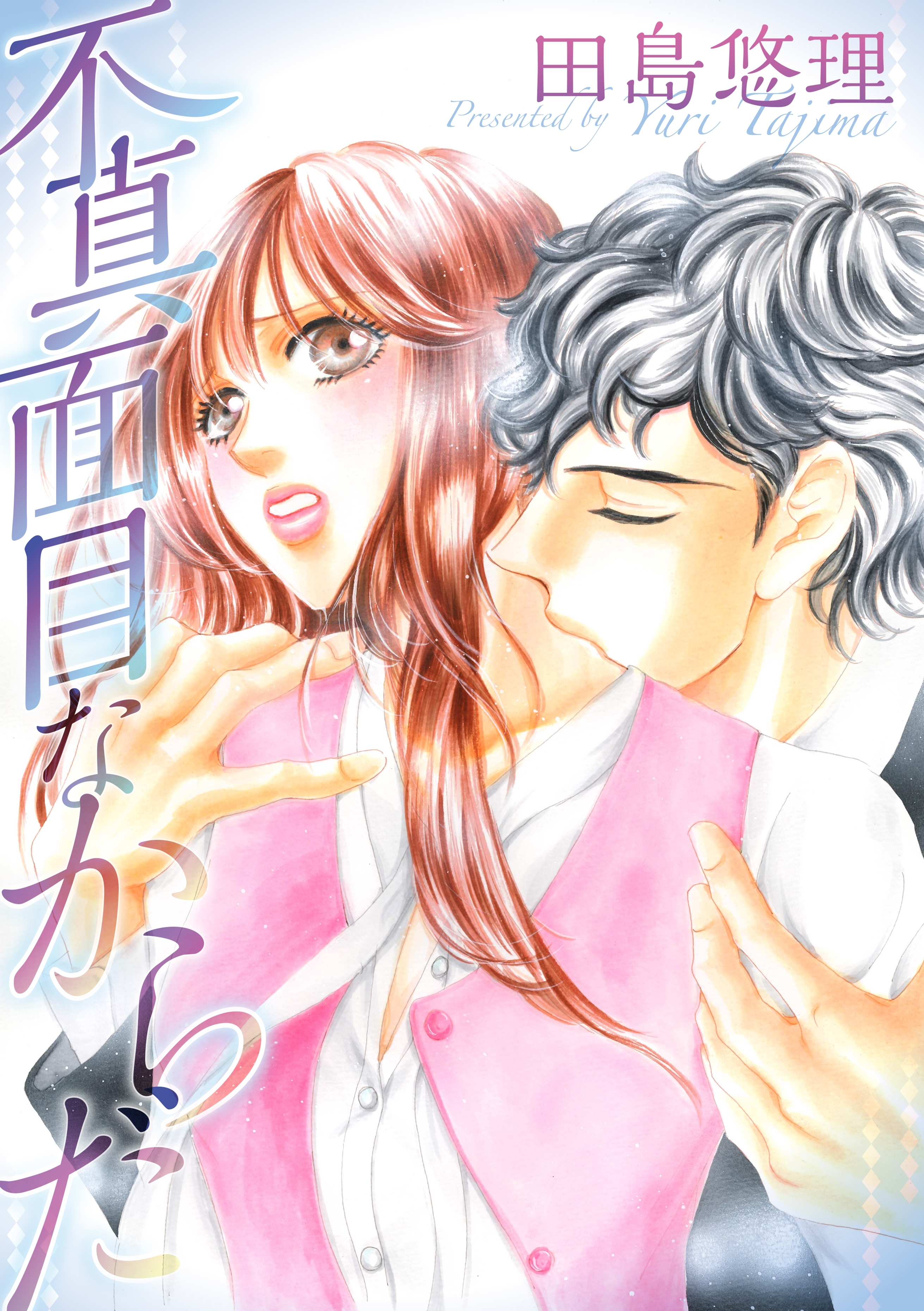 不真面目なからだ