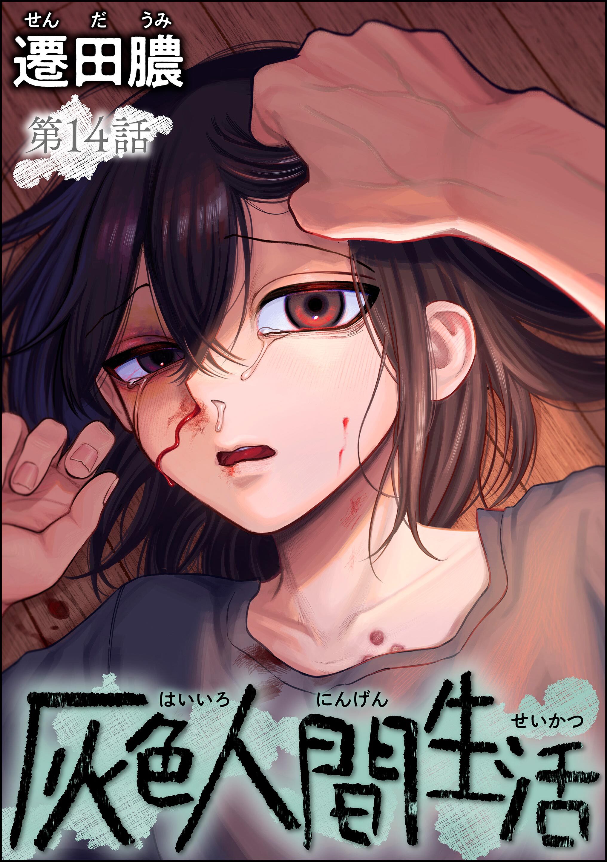 灰色人間生活（分冊版）　【第14話】