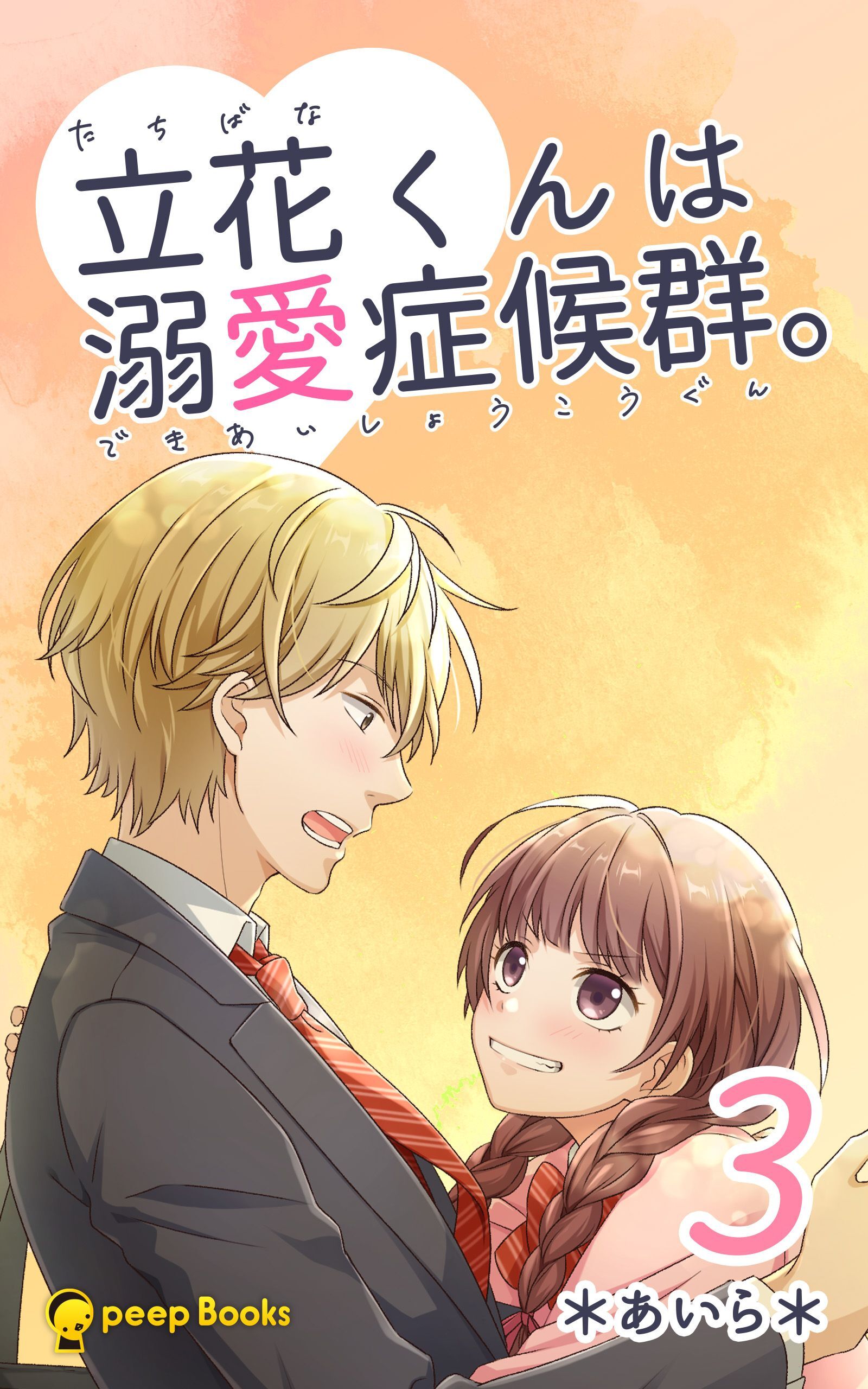 【3巻】立花くんは溺愛症候群。（ノベル）