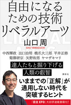 自由になるための技術 リベラルアーツ