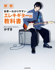 新版 世界一わかりやすいエレキギターの教科書