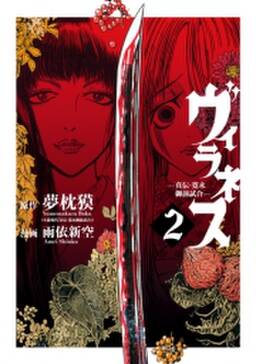 ヴィラネス 真伝 寛永御前試合 無料 試し読みなら Amebaマンガ 旧 読書のお時間です ヴィラネス 真伝 寛永御前試合 無料 試し読みなら Amebaマンガ 旧 読書のお時間です