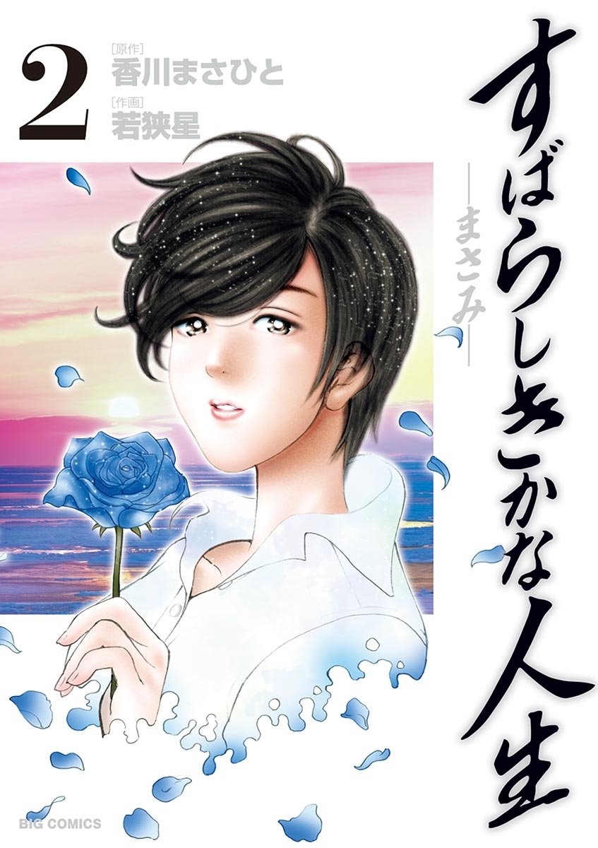 すばらしきかな人生－まさみ－　2