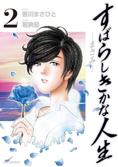 すばらしきかな人生-まさみ- 2