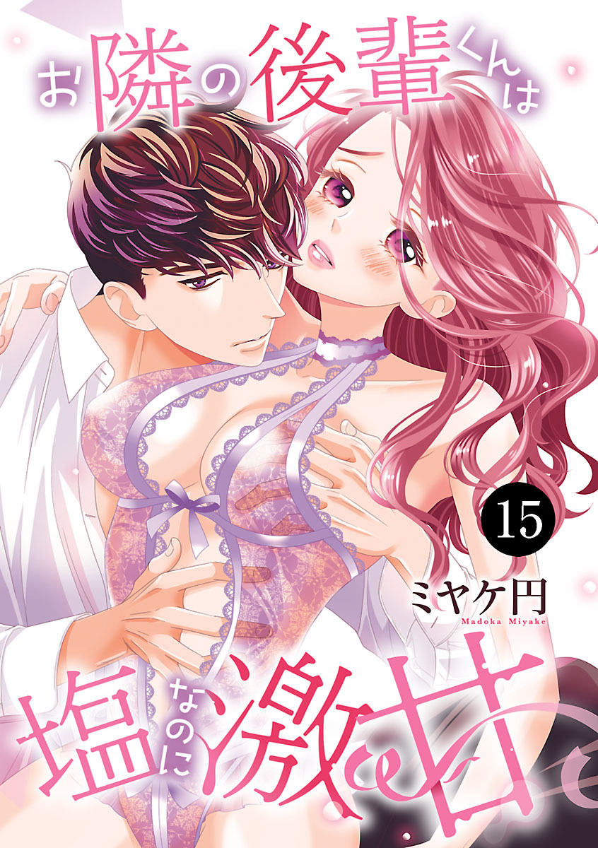 お隣の後輩くんは塩なのに激甘　15