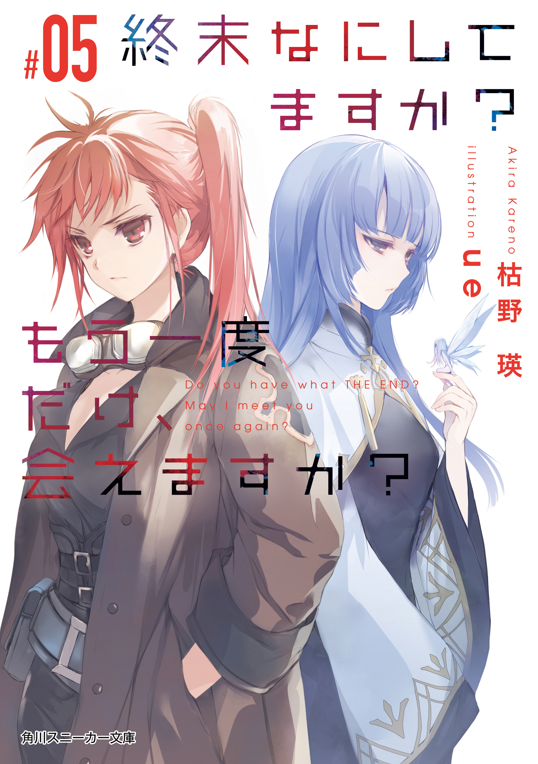 終末なにしてますか？ もう一度だけ、会えますか？#05