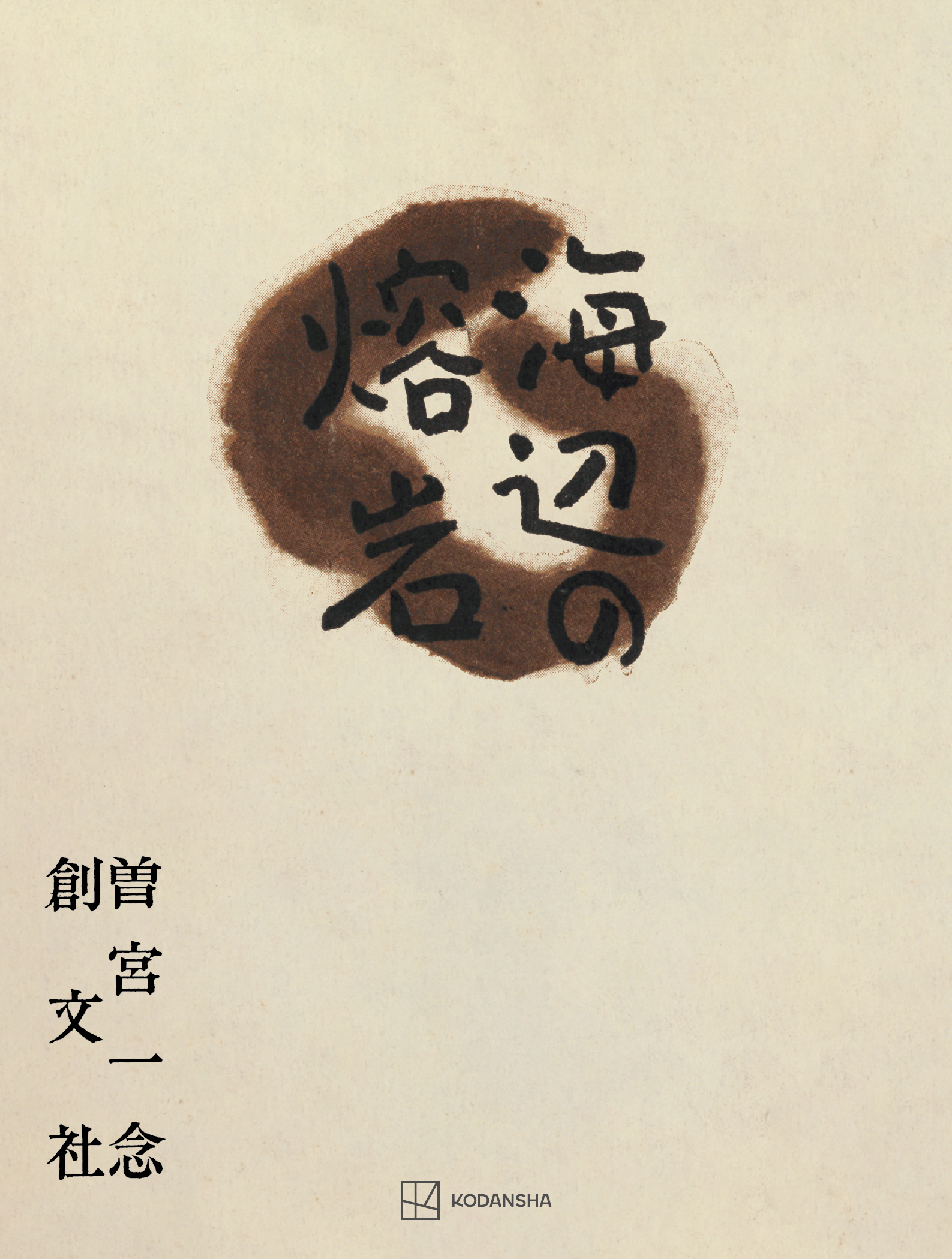 海辺の熔岩